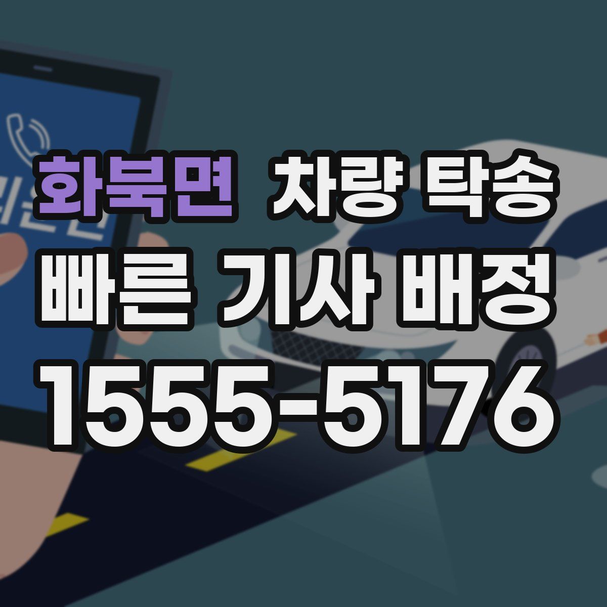 화북면 차량 탁송