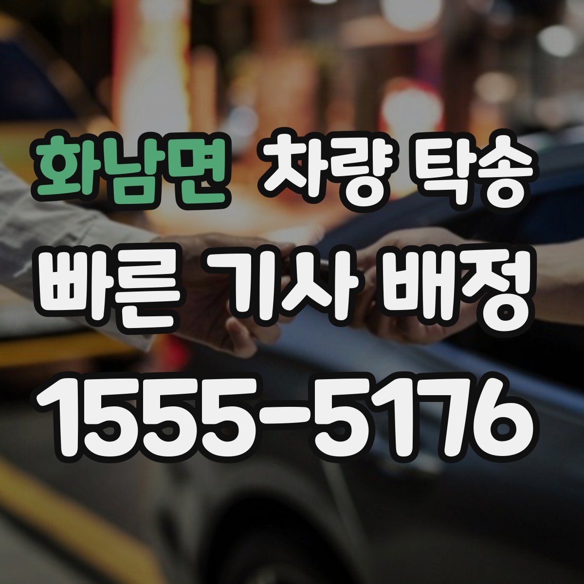 화남면 차량 탁송