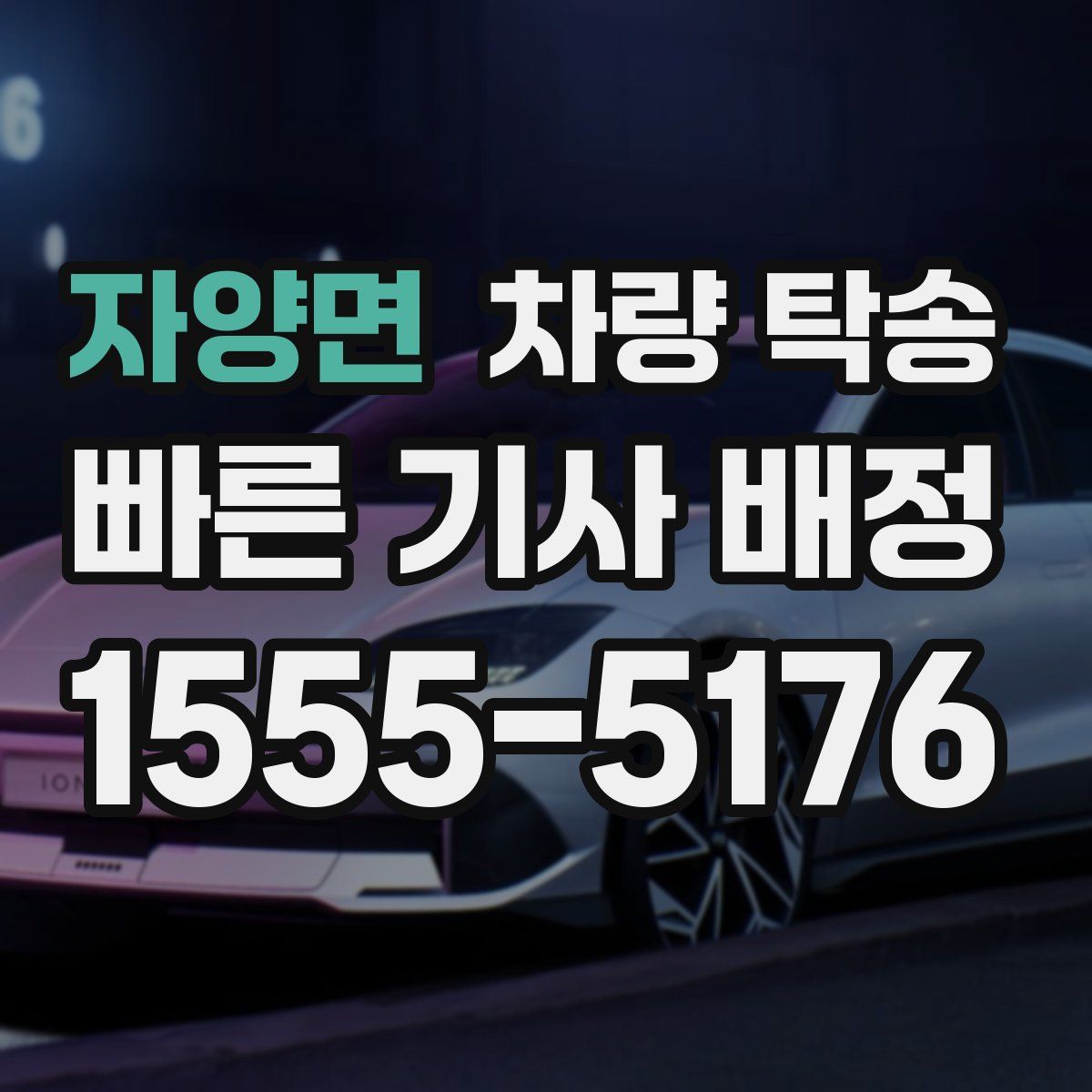 자양면 차량 탁송