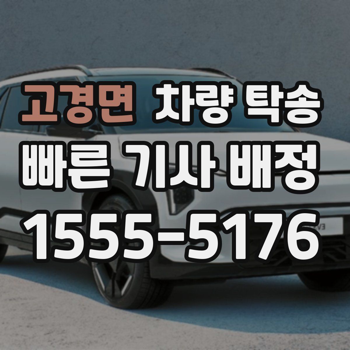 고경면 차량 탁송