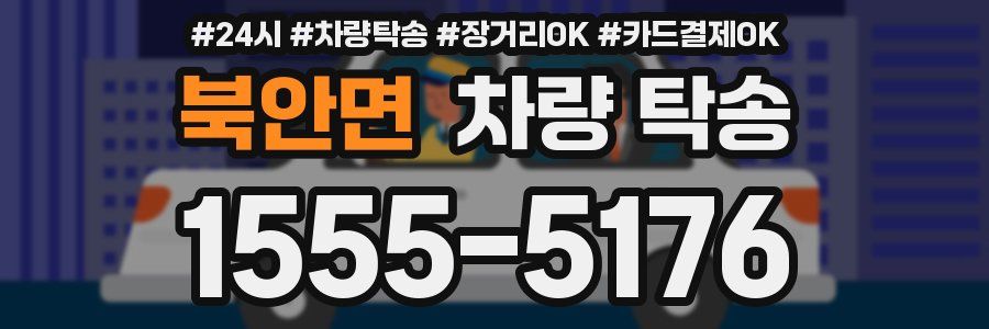 북안면 차량 탁송