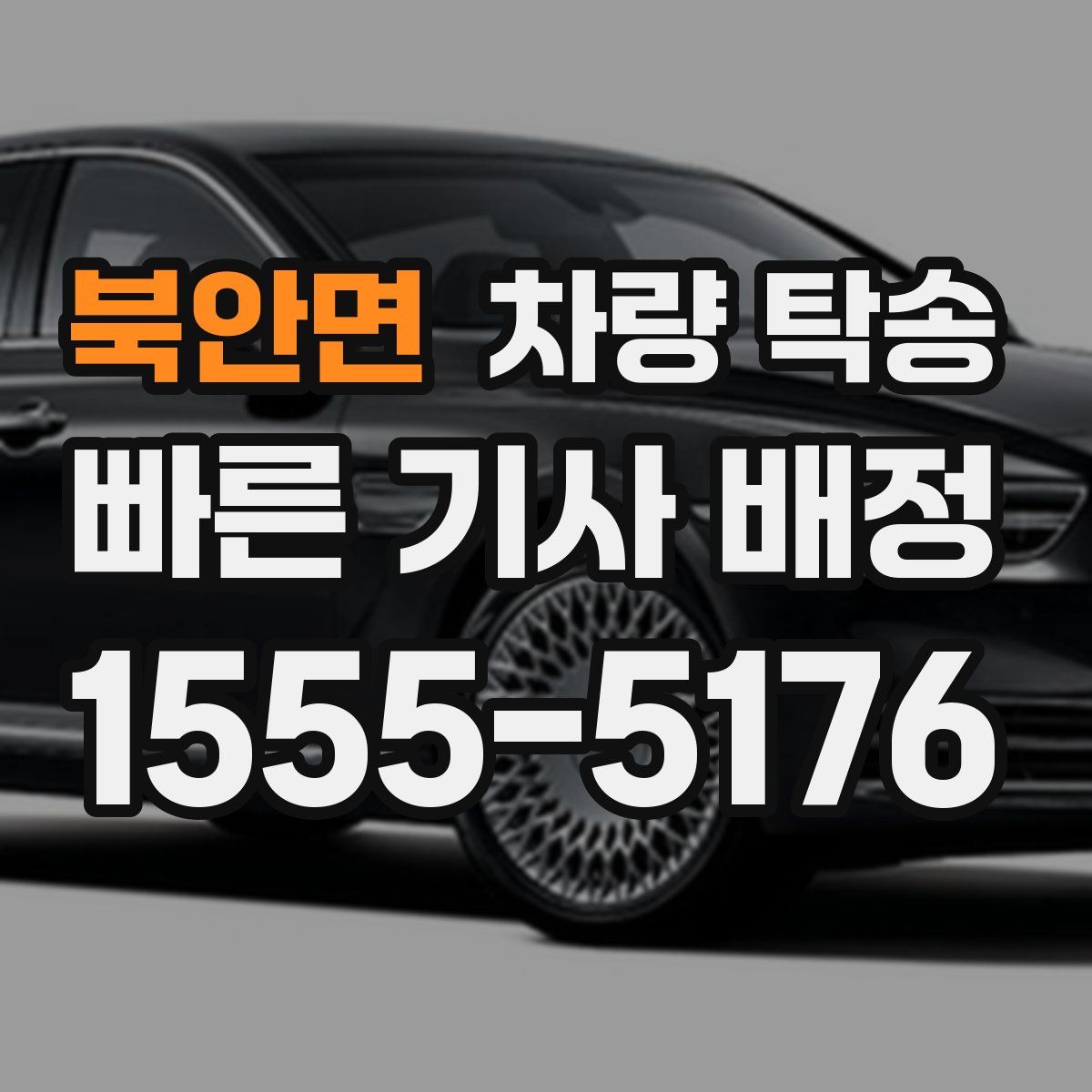 북안면 차량 탁송