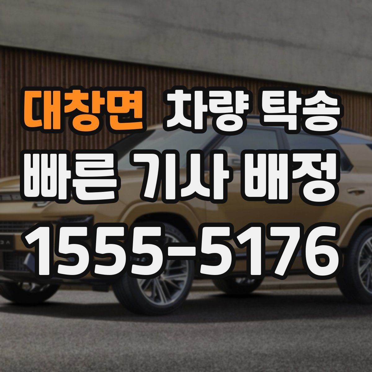 대창면 차량 탁송 도착 10분 전 연락이 중요한 이유