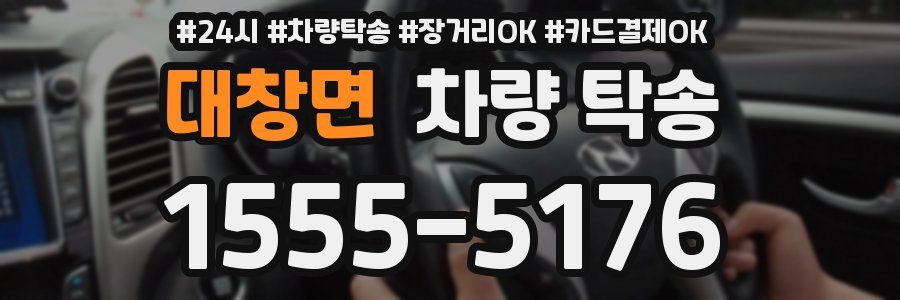 대창면 차량 탁송