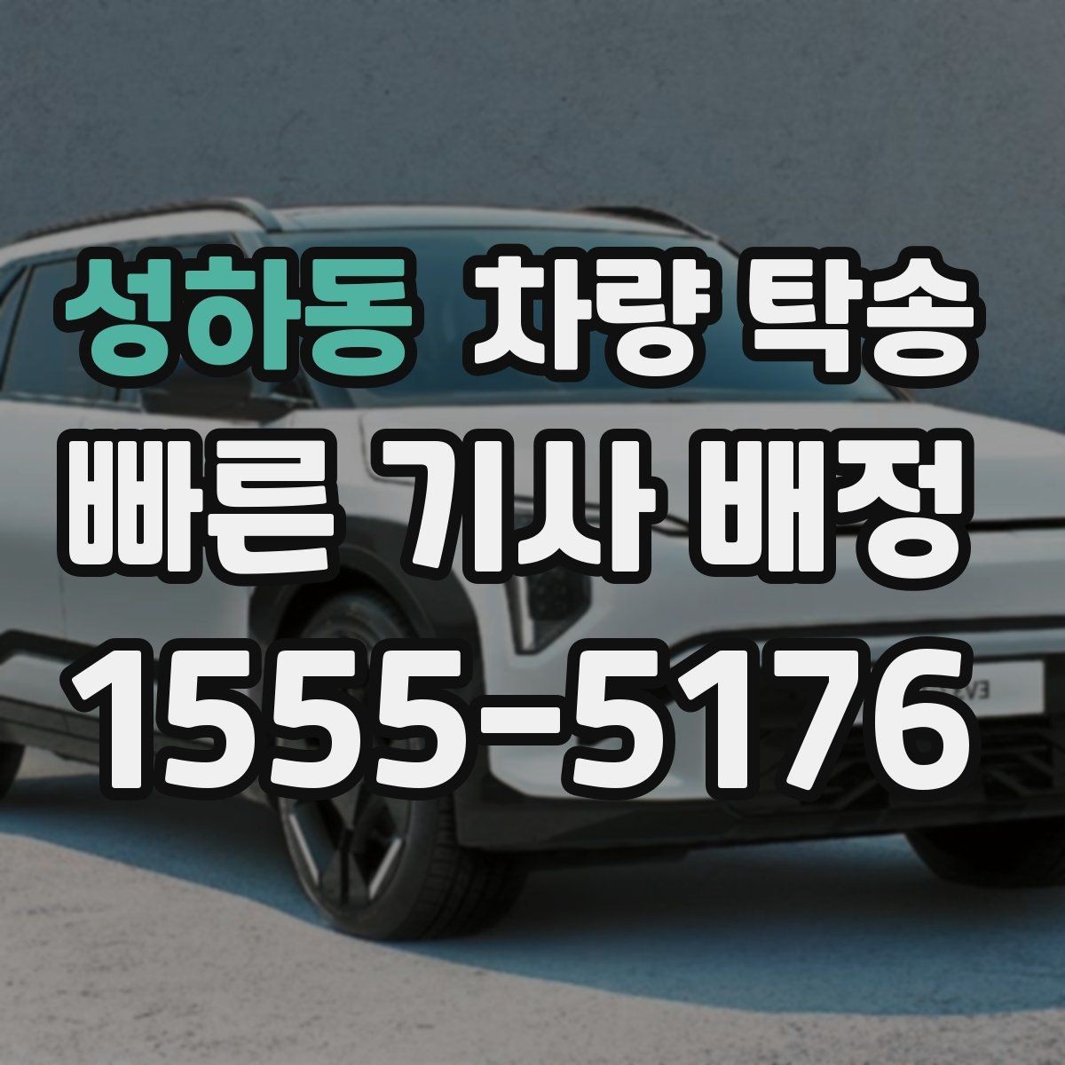 성하동 차량 탁송 스포츠카 탁송에서 특히 주의할 점