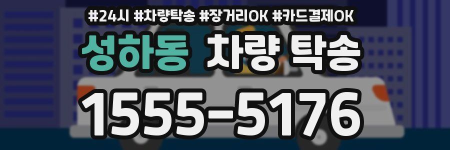 성하동 차량 탁송