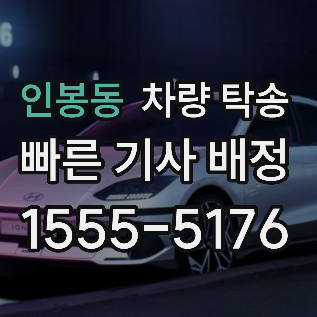 인봉동 차량 탁송