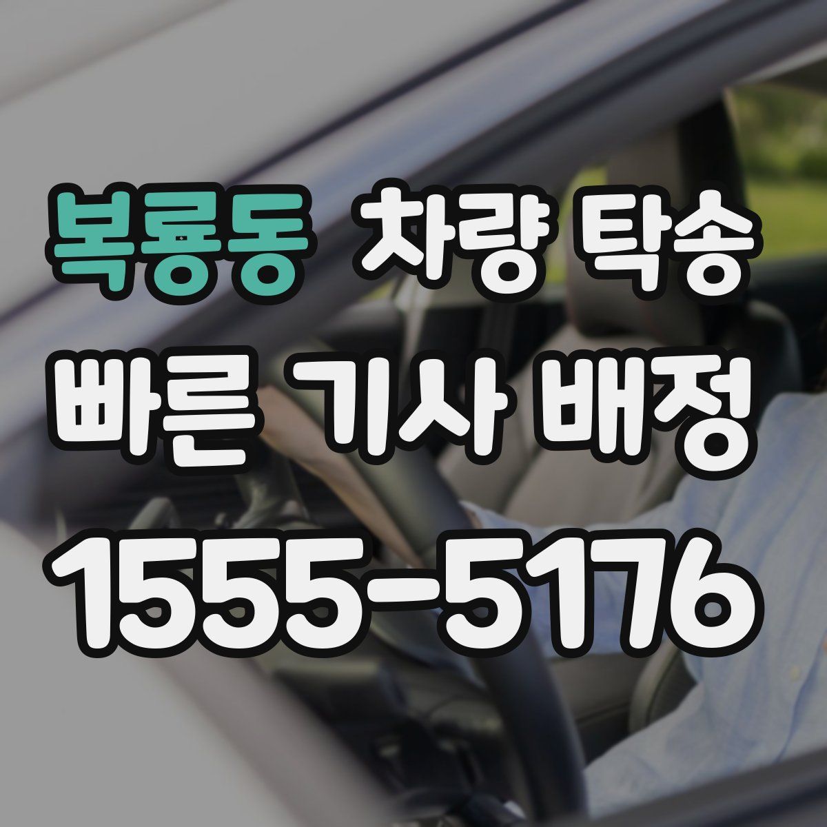 복룡동 차량 탁송