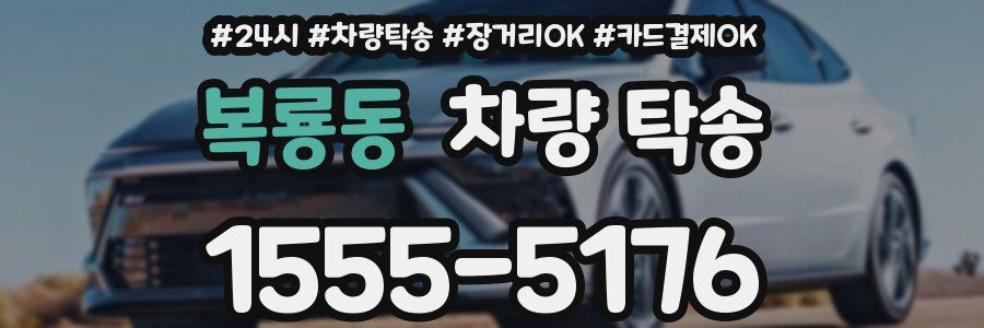 복룡동 차량 탁송