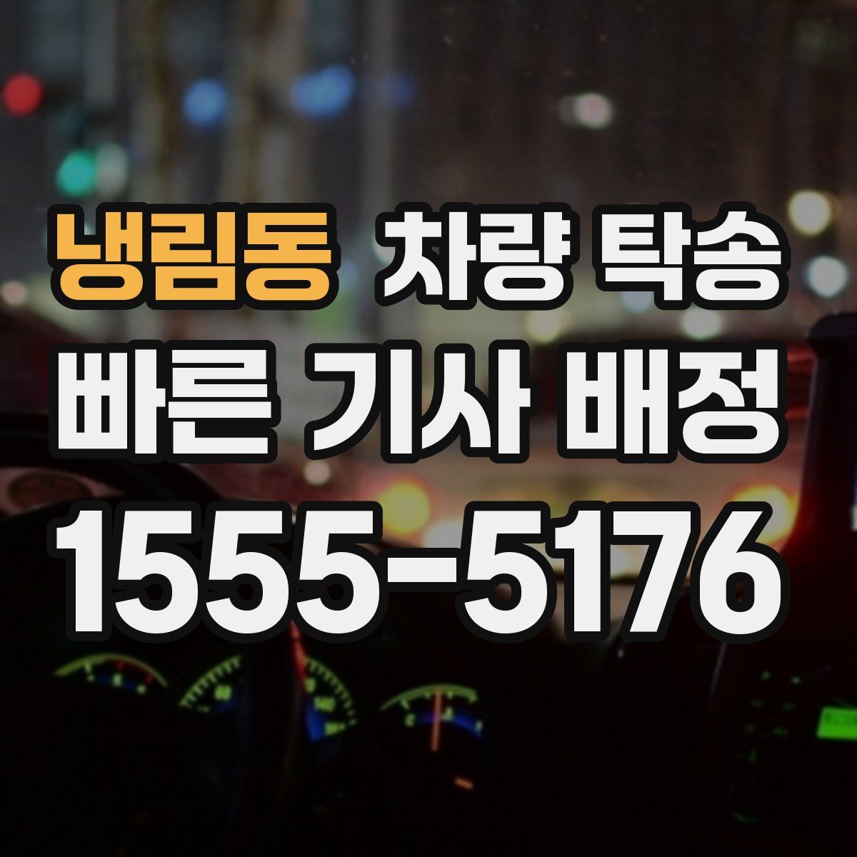 냉림동 차량 탁송