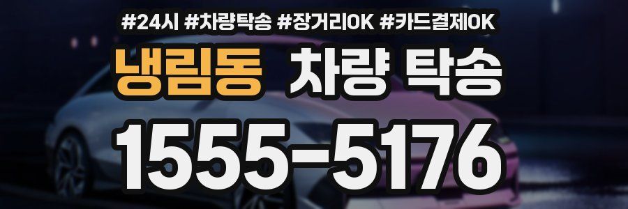 냉림동 차량 탁송