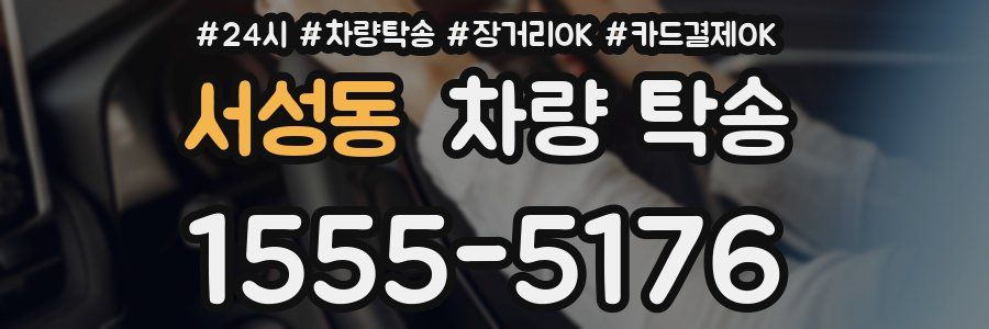 서성동 차량 탁송