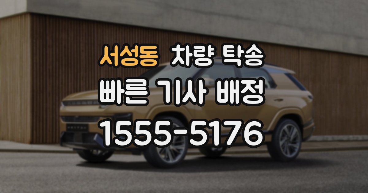 서성동 차량 탁송