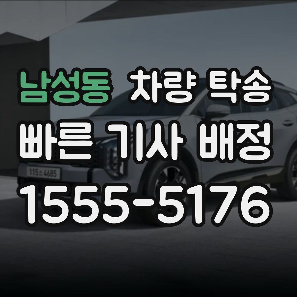 남성동 차량 탁송 검사소·정비소 동선이 복잡할 때 해결