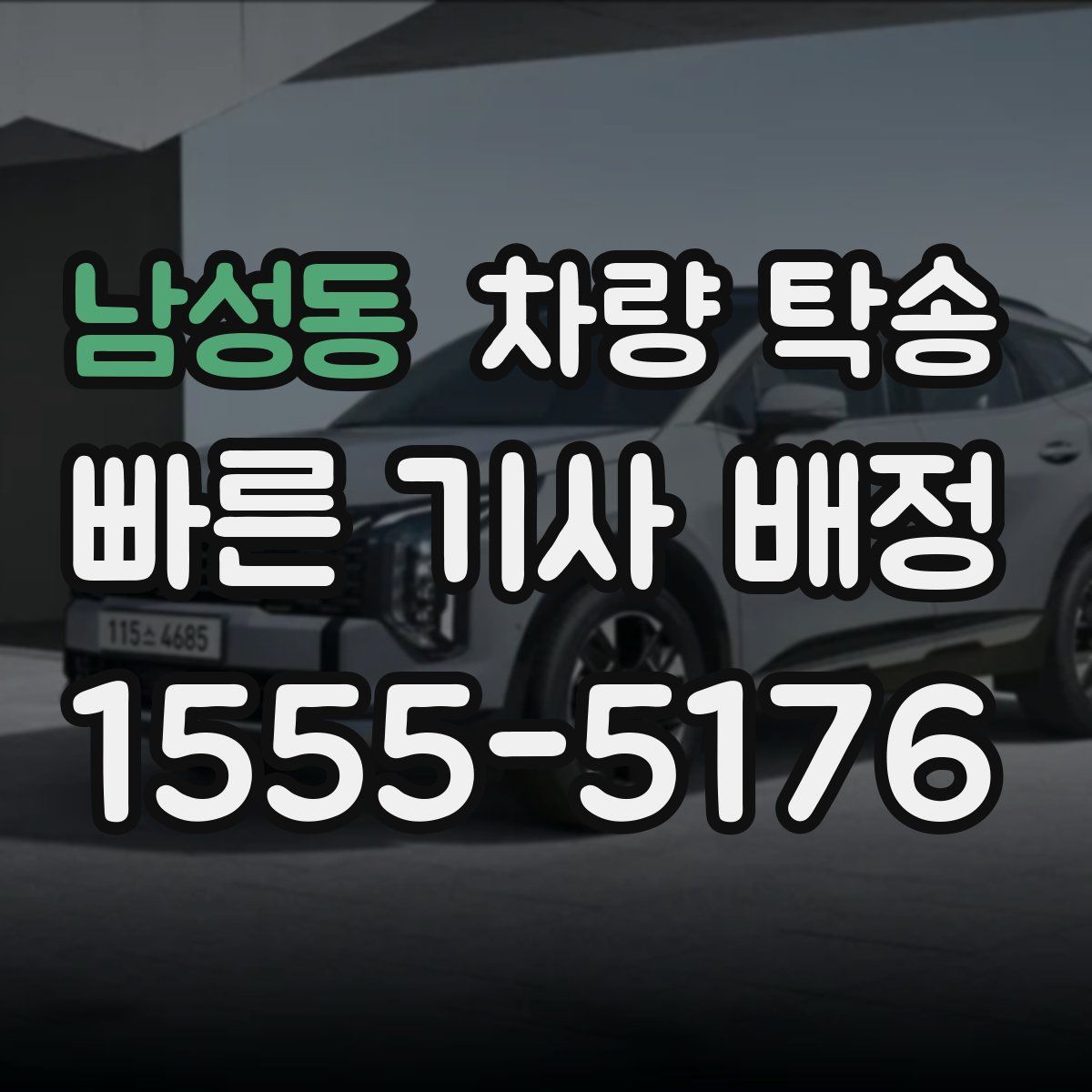 남성동 차량 탁송