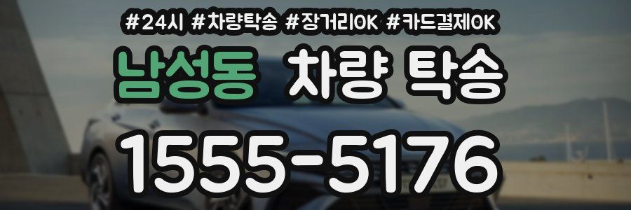 남성동 차량 탁송