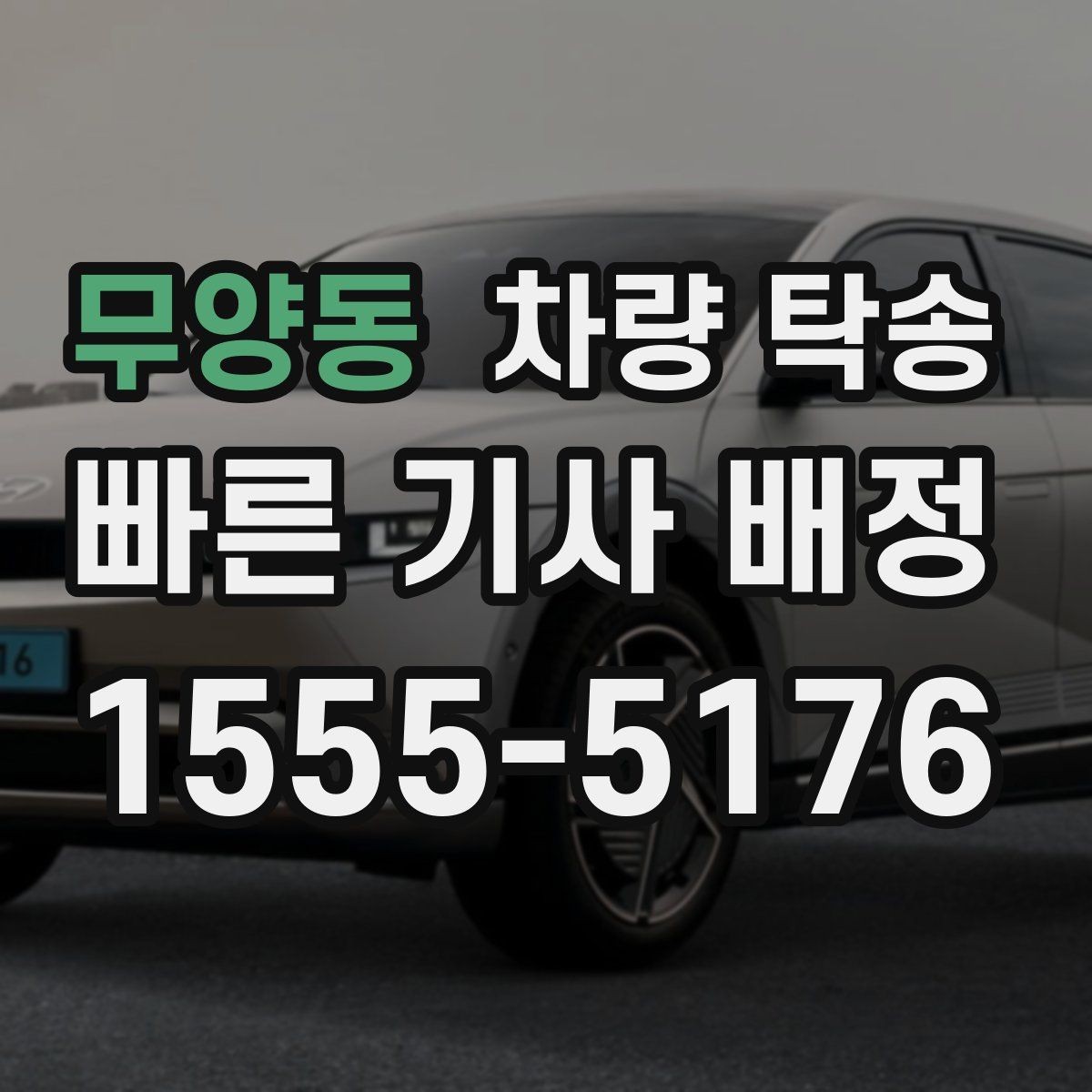 무양동 차량 탁송 눈 오는 날 탁송 시 준비할 것