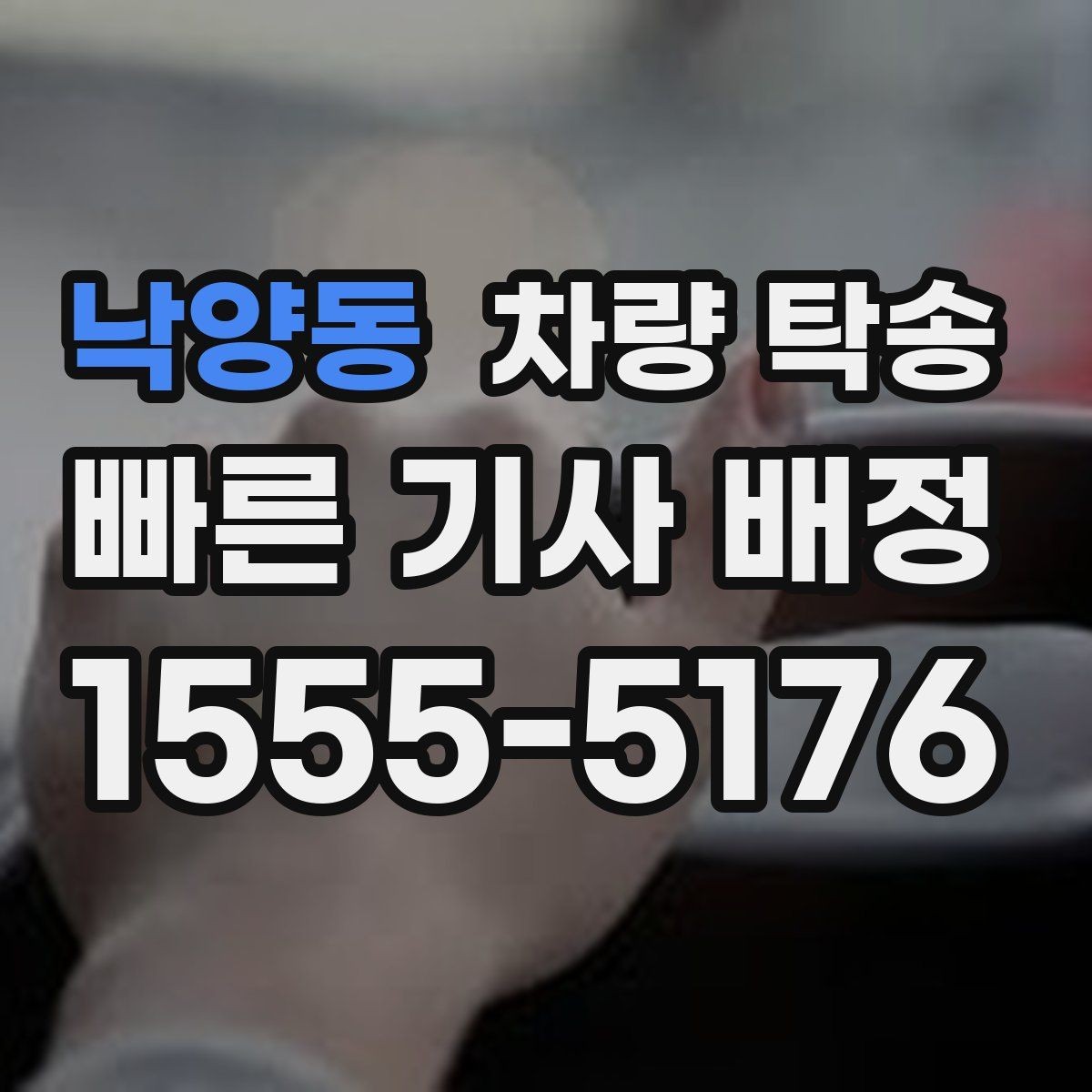 낙양동 차량 탁송 초행길 장거리 이동을 맡길 때 장점