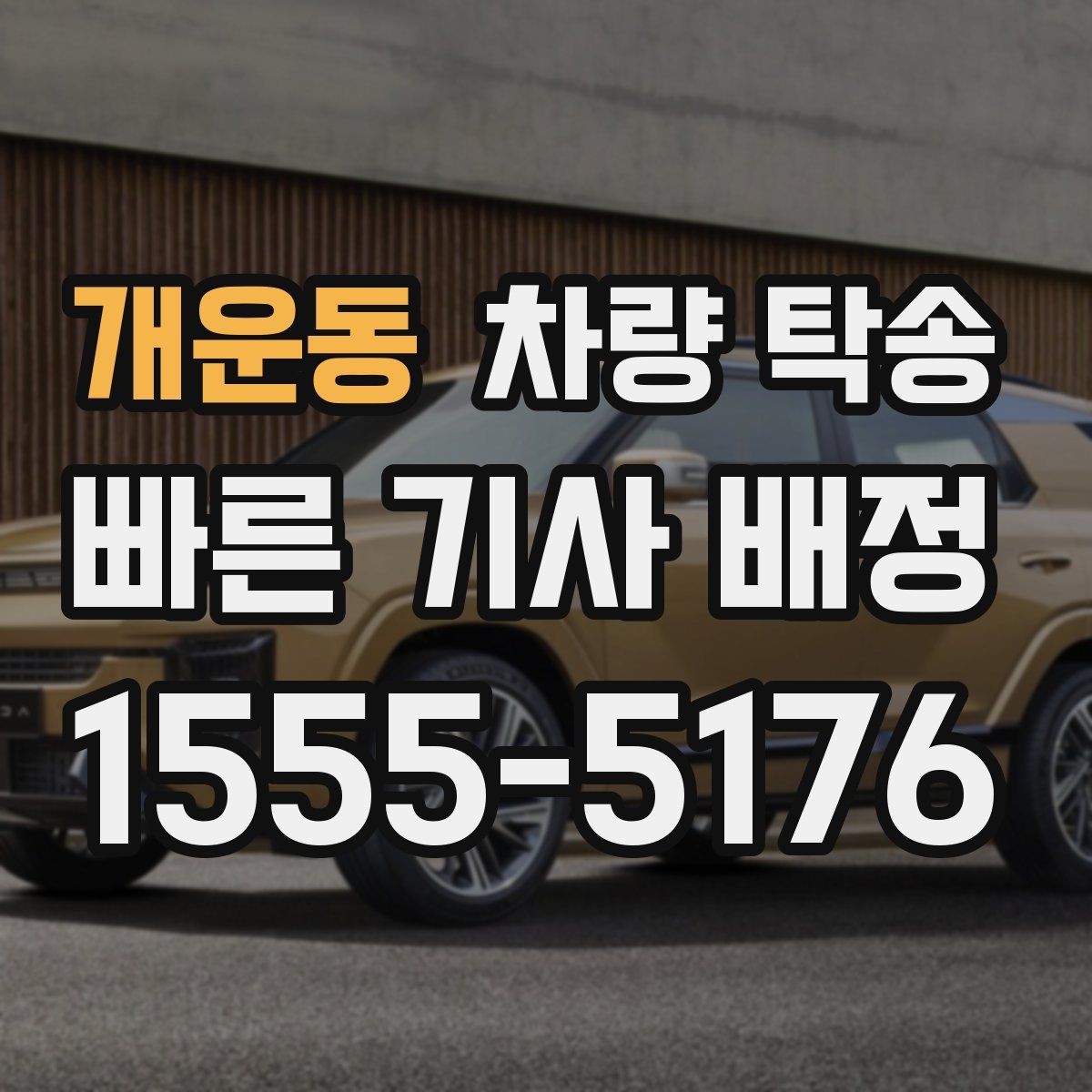 개운동 차량 탁송 눈 오는 날 탁송 시 준비할 것