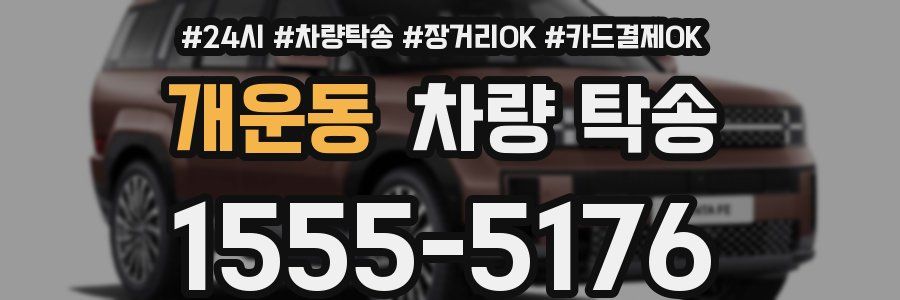 개운동 차량 탁송