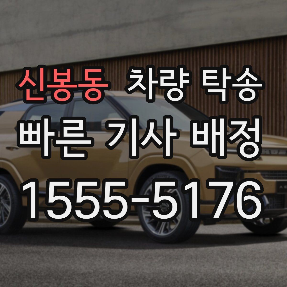 신봉동 차량 탁송 인계 장소에서 대기 시간이 필요할 때