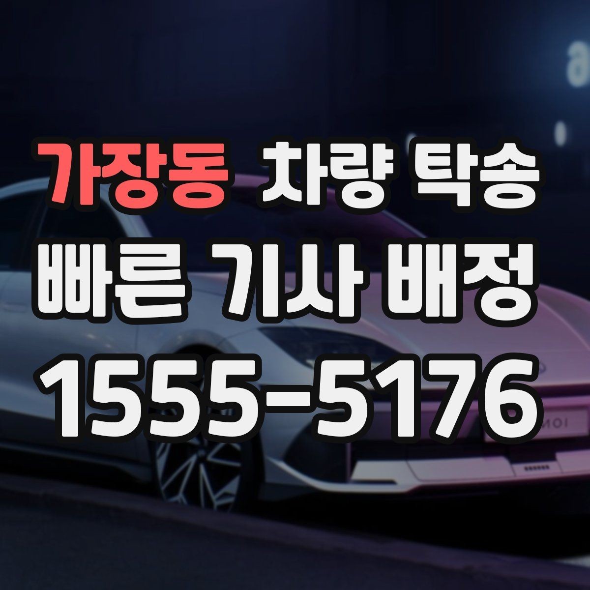 가장동 차량 탁송 인수·인계 대기 시간이 생기는 경우