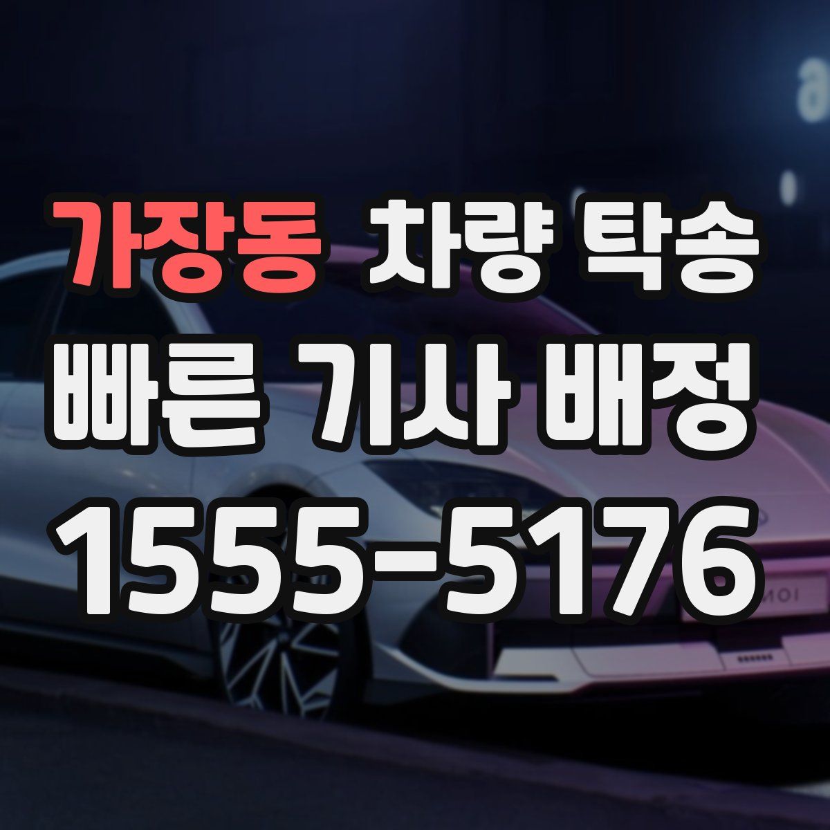 가장동 차량 탁송