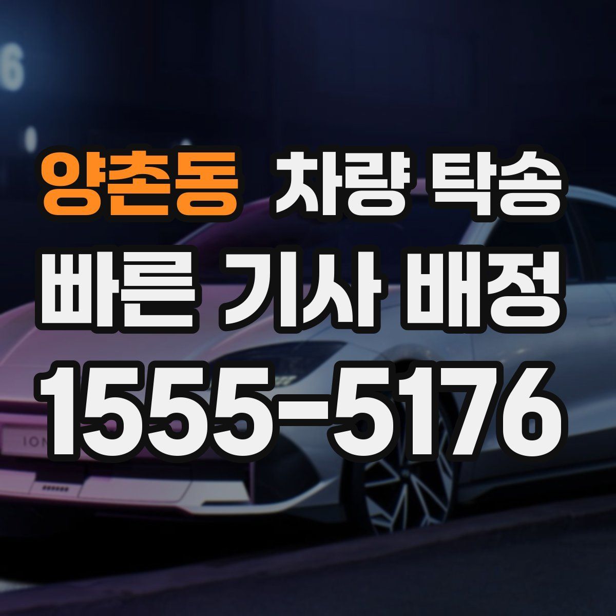 양촌동 차량 탁송