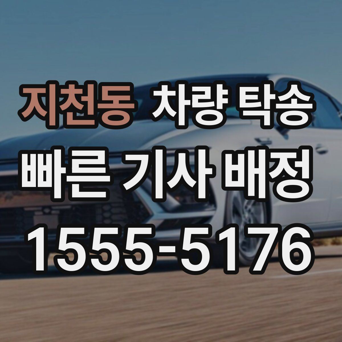 지천동 차량 탁송 정비소 입·출고를 편하게 처리하는 방법