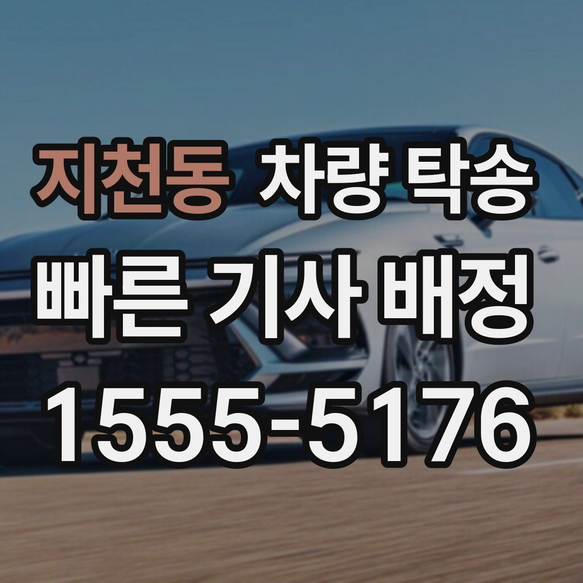 지천동 차량 탁송