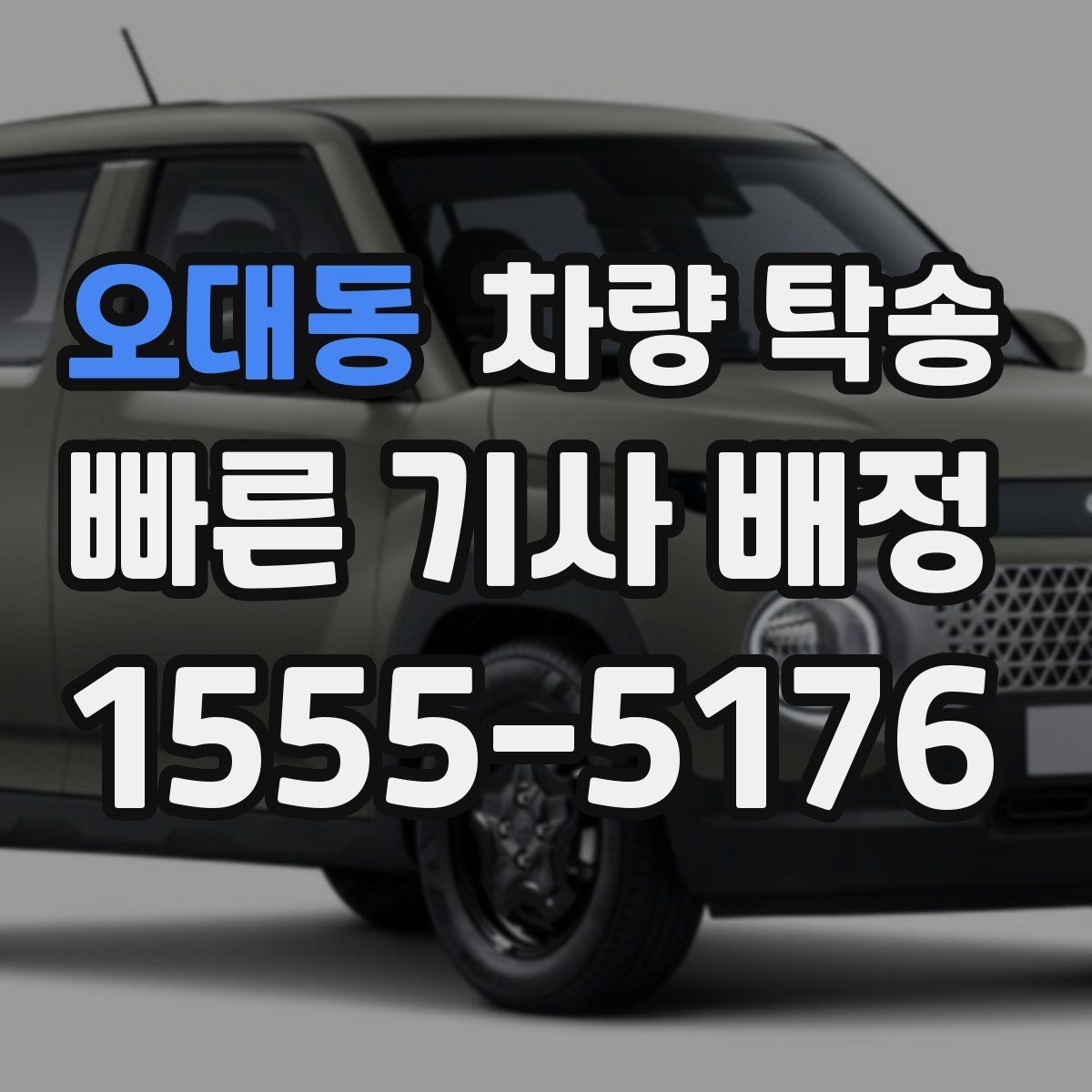 오대동 차량 탁송 출발지·도착지 외에 꼭 알려야 할 것