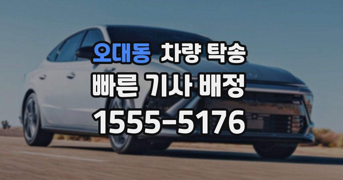 오대동 차량 탁송