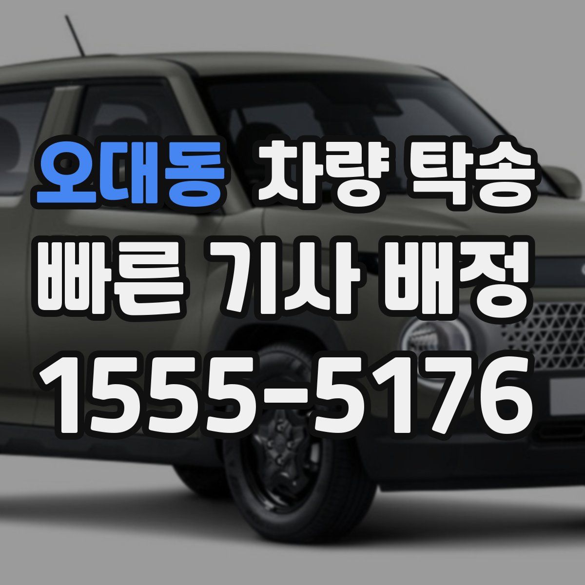 오대동 차량 탁송