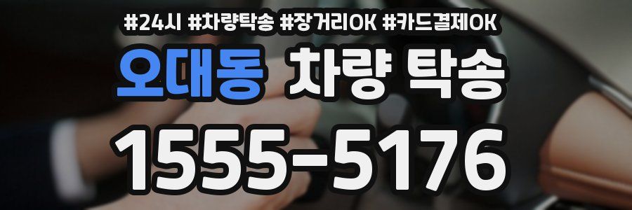 오대동 차량 탁송