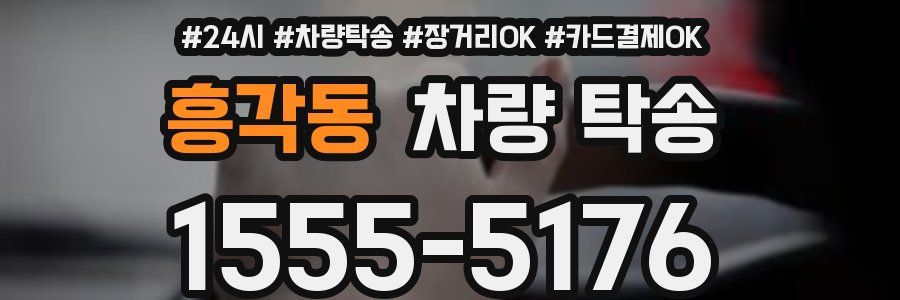 흥각동 차량 탁송