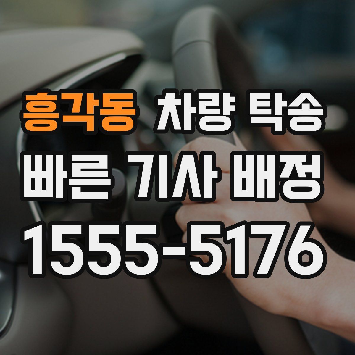 흥각동 차량 탁송