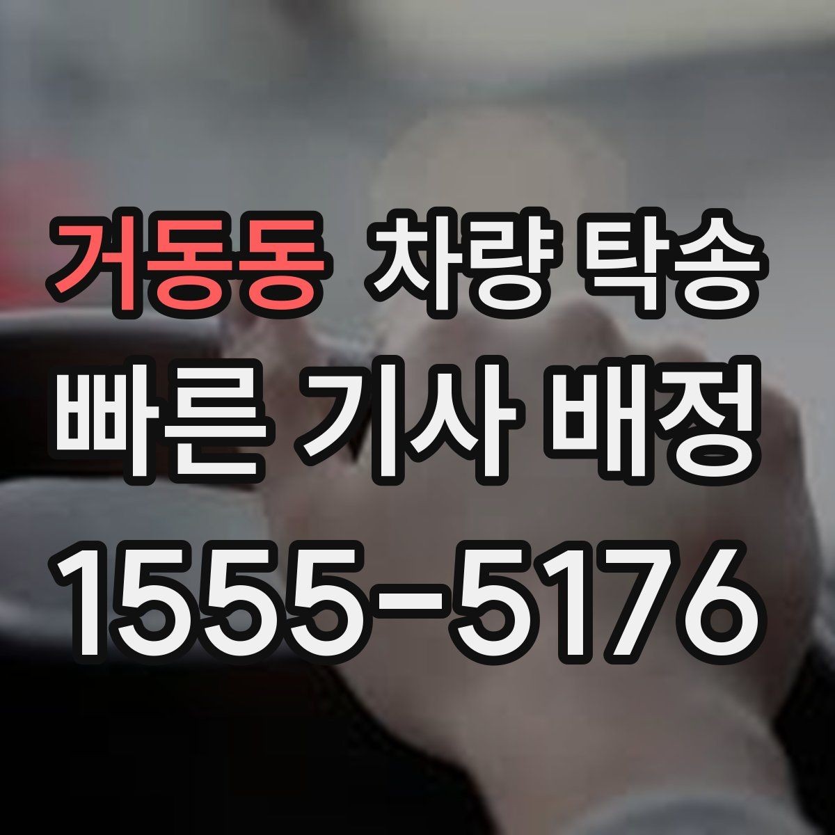 거동동 차량 탁송 다중 경유가 가능한지 궁금하다면