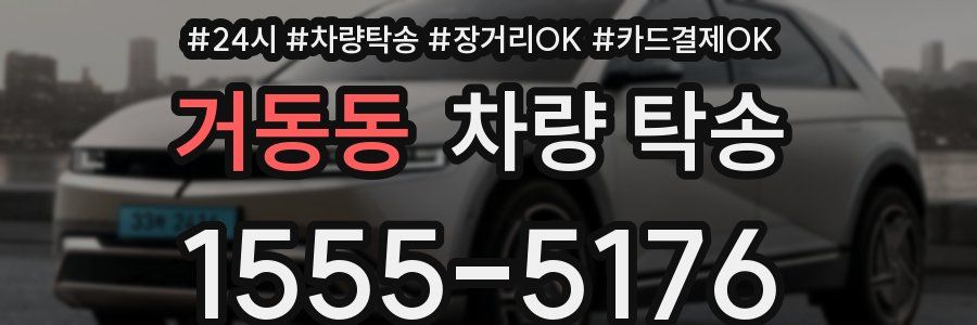 거동동 차량 탁송