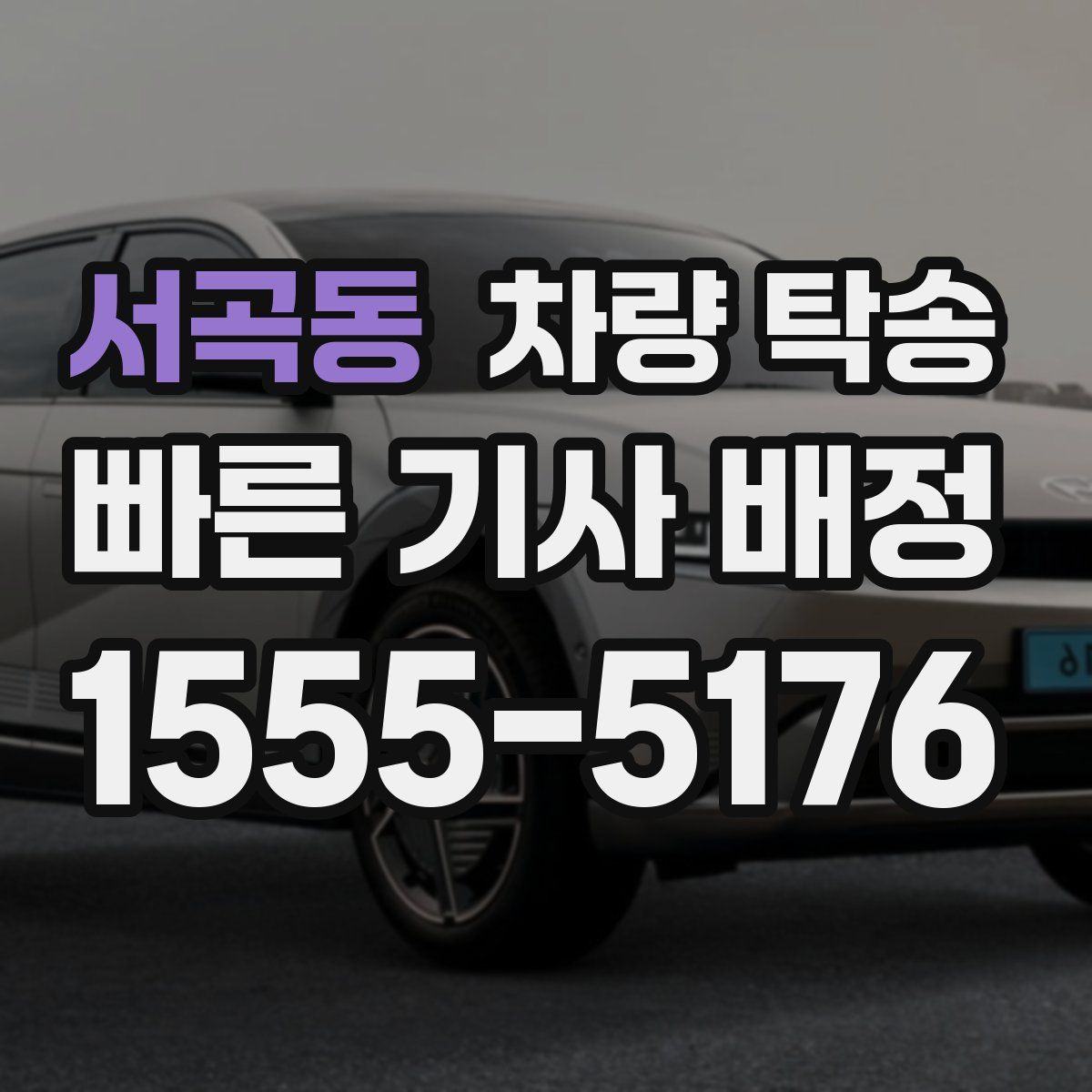 서곡동 차량 탁송