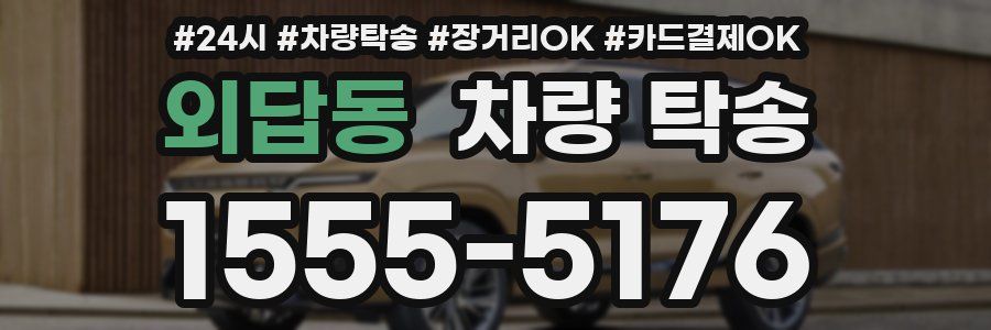 외답동 차량 탁송