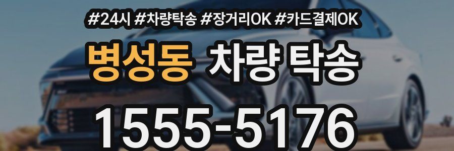 병성동 차량 탁송