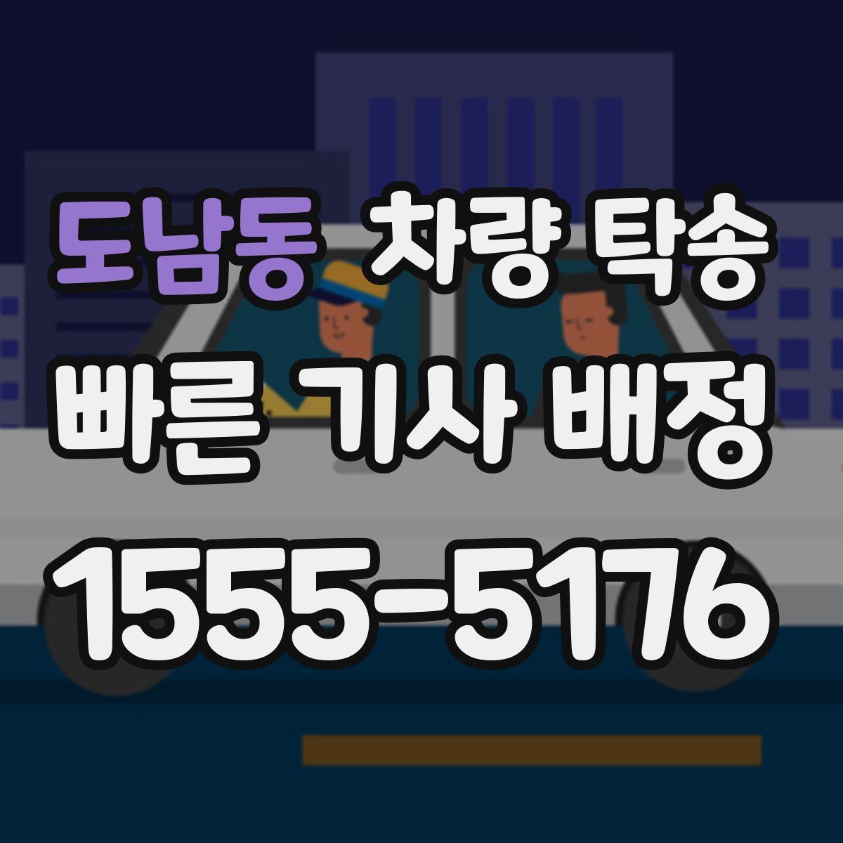 도남동 차량 탁송