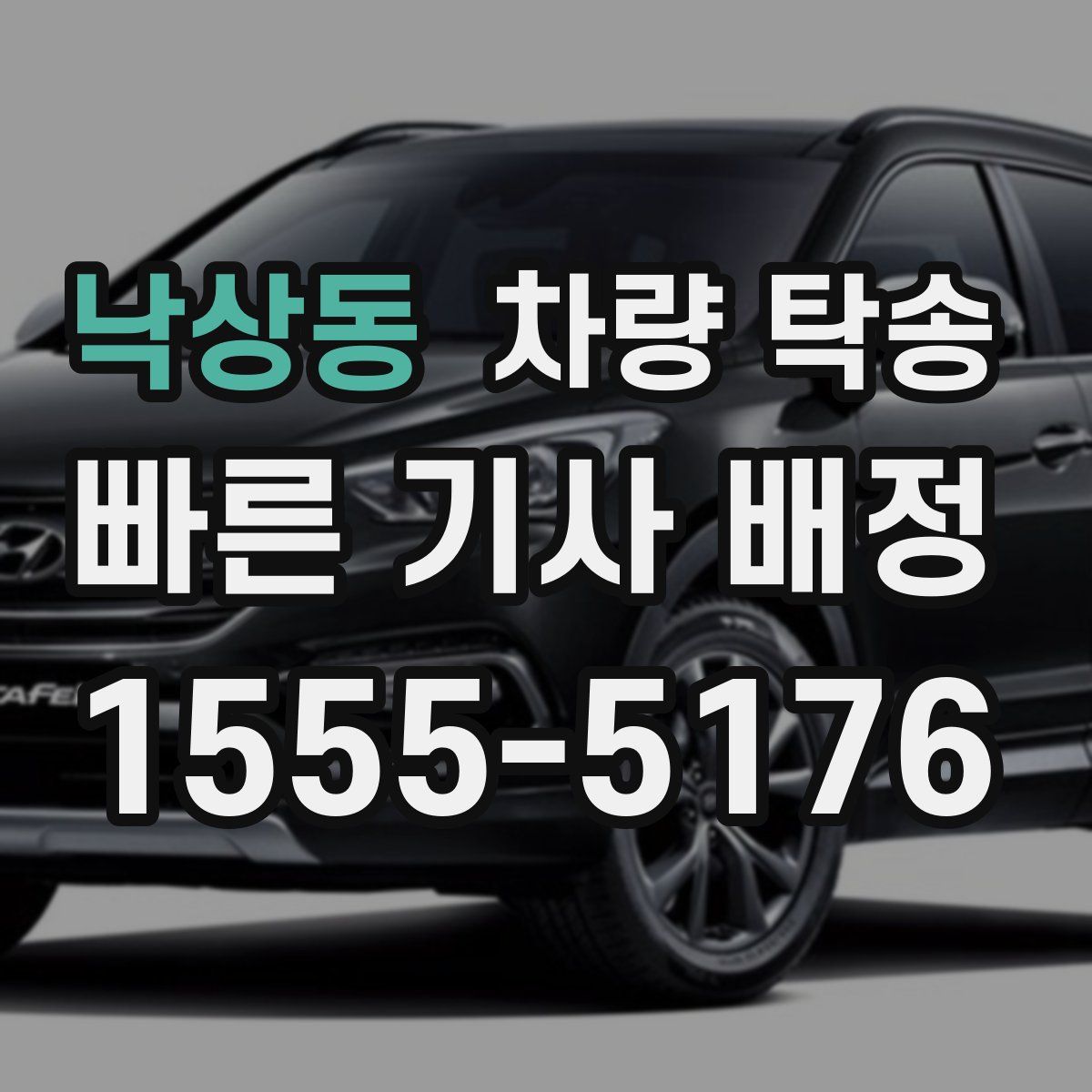 낙상동 차량 탁송