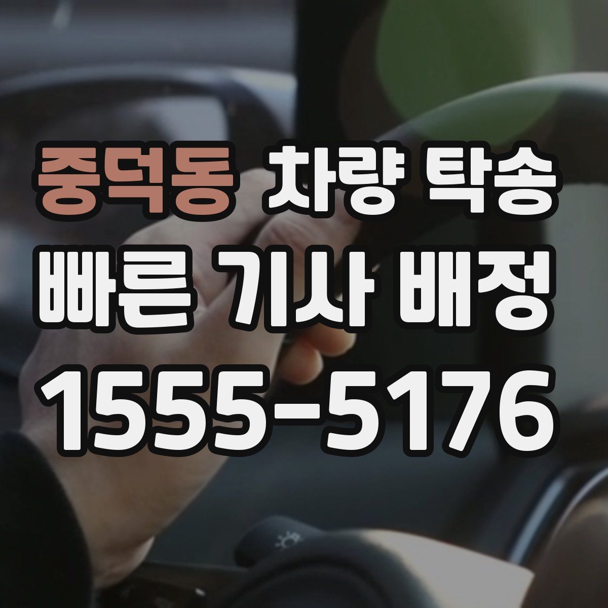 중덕동 차량 탁송