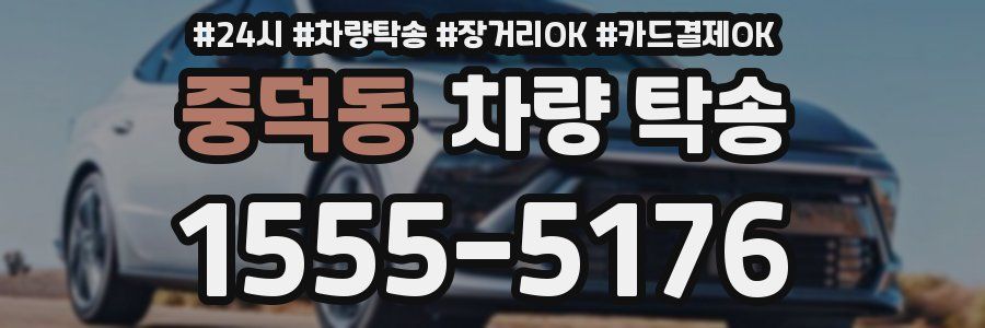 중덕동 차량 탁송