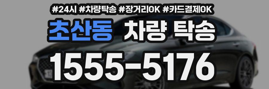 초산동 차량 탁송