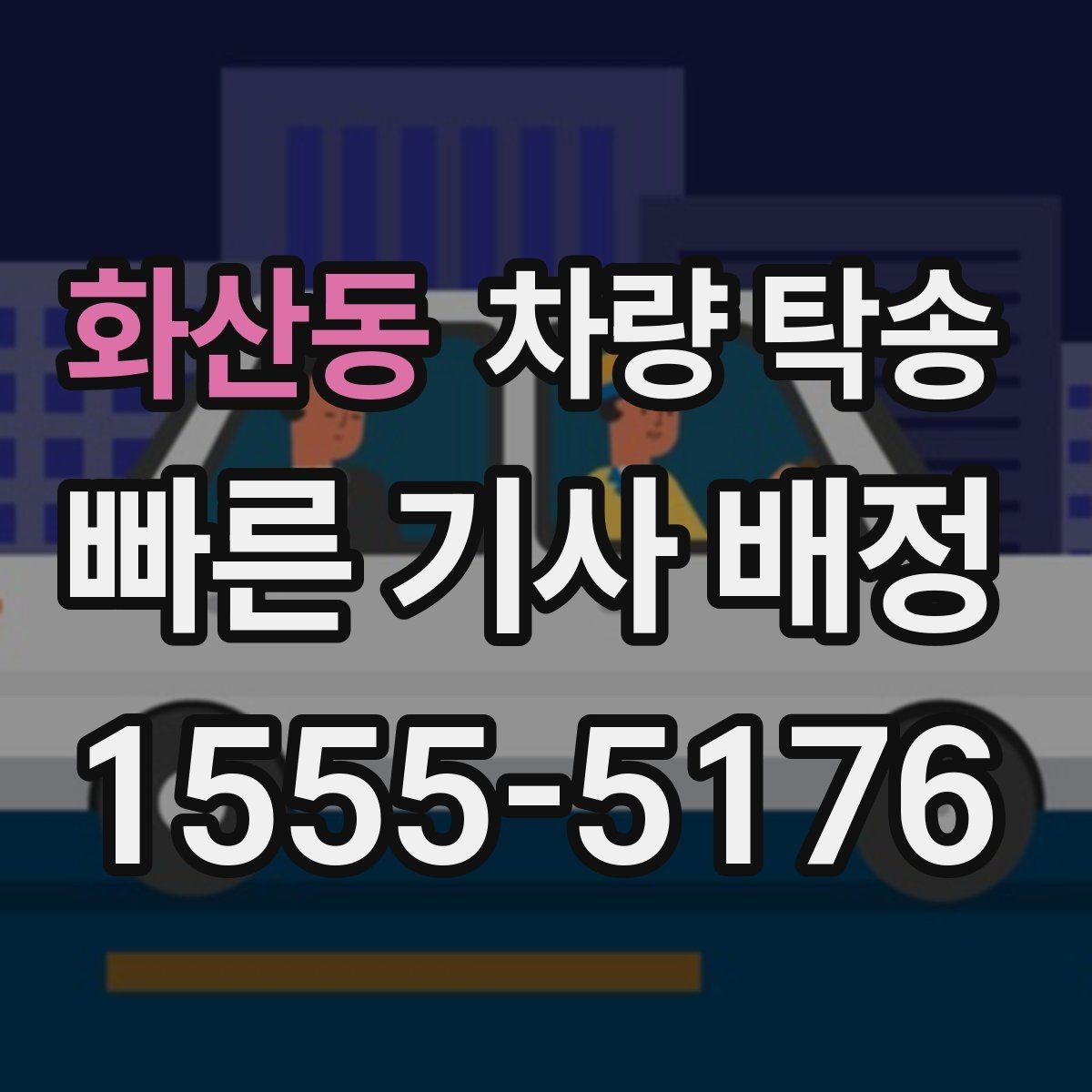 화산동 차량 탁송 트렁크 짐이 많으면 미리 알려야 할까