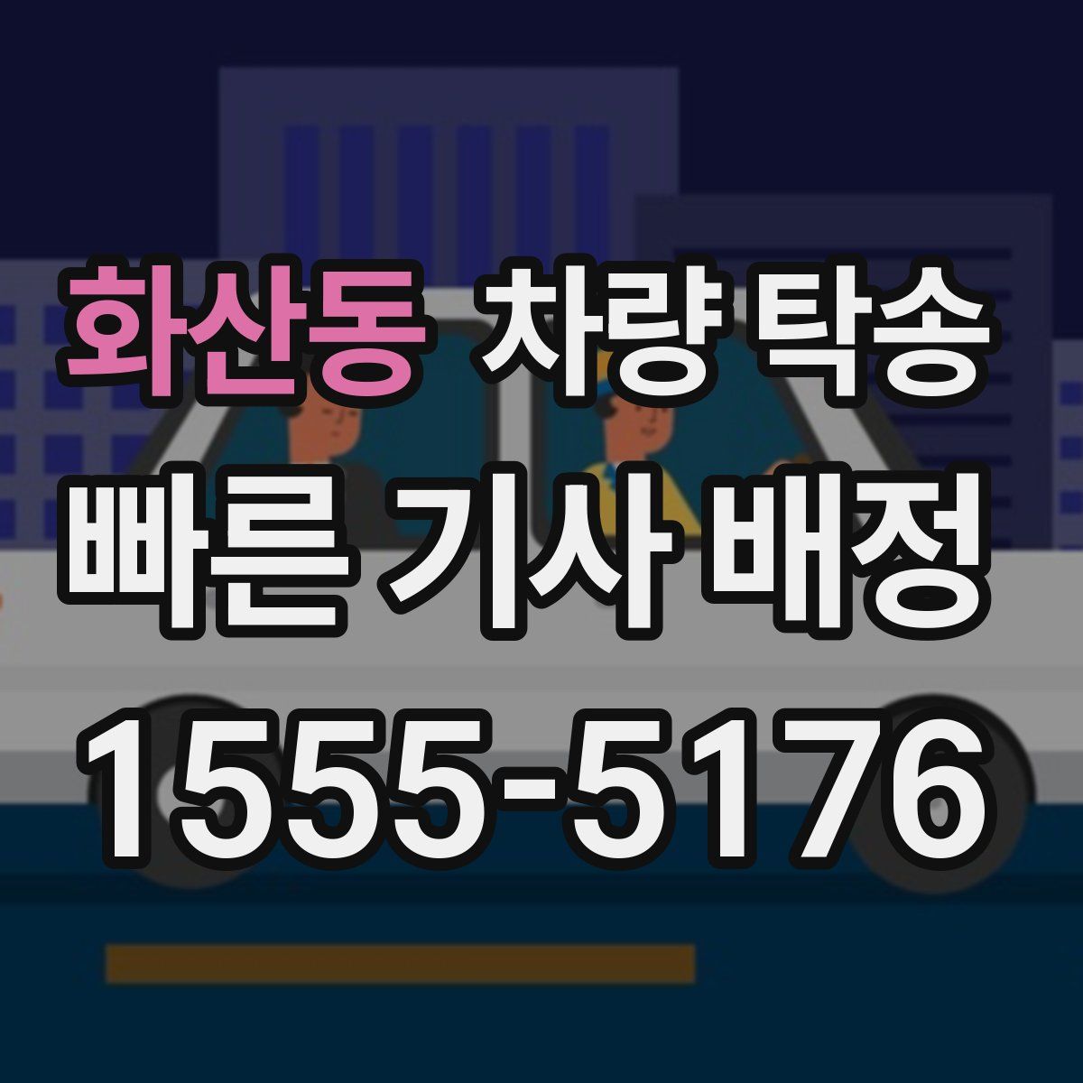 화산동 차량 탁송