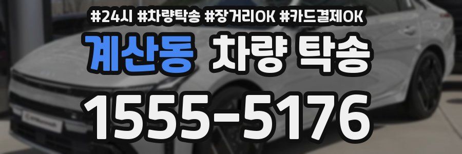 계산동 차량 탁송