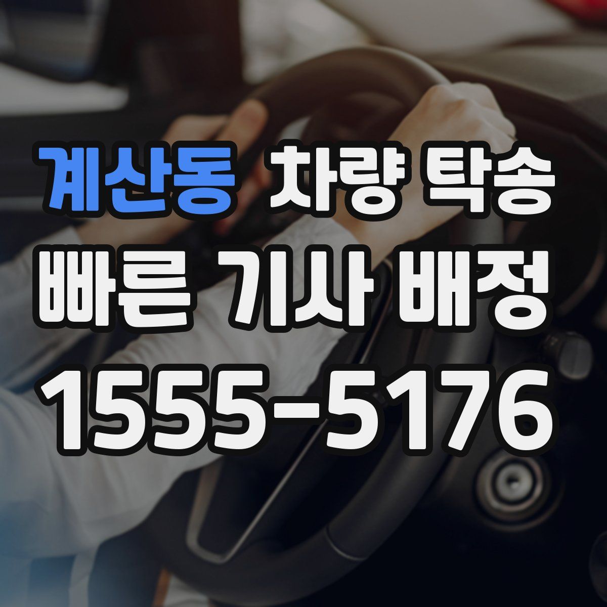 계산동 차량 탁송